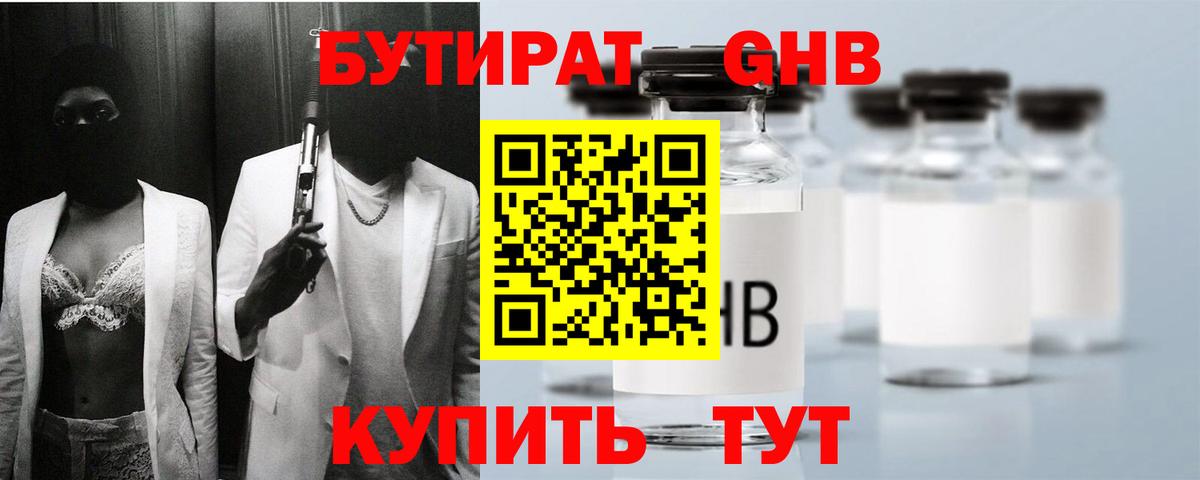 БУТИРАТ оксибутират Кызыл